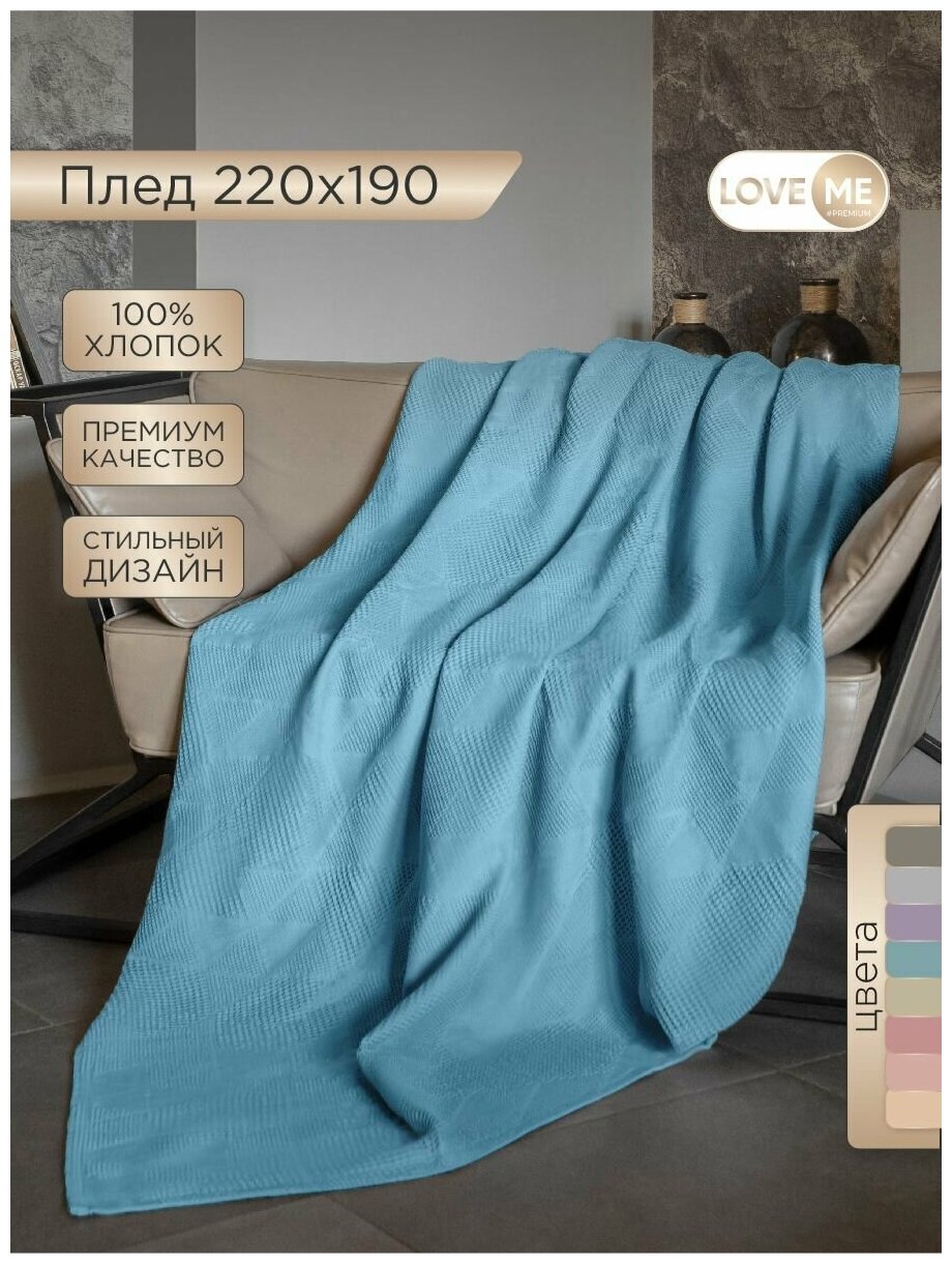 Жаккардовый плед LOVEME 220х190см на диван или кровать, цвет голубой - фотография № 1