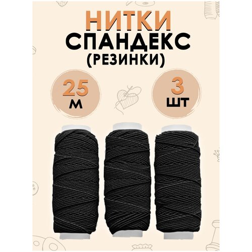 Набор ниток FGROS спандекс 3 шт. по 25 м