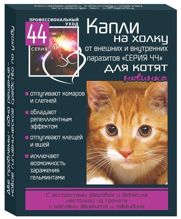 Серия 44 био-капли на холку д/котят от внутренних и внешних паразитов 2*05мл (1/22)