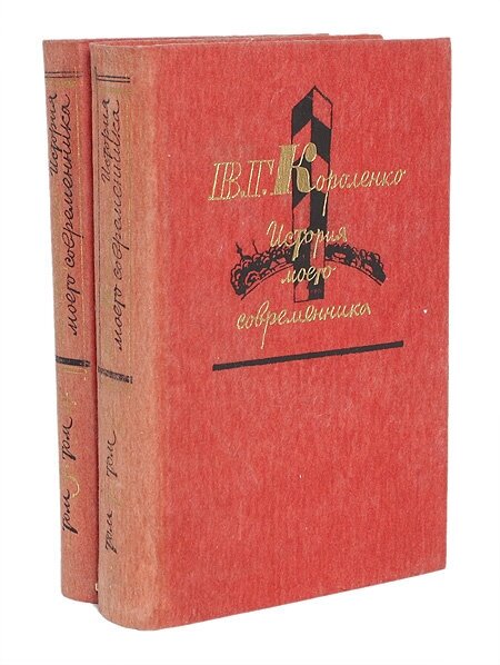История моего современника. В 4 томах (комплект из 2 книг) 1985 г.