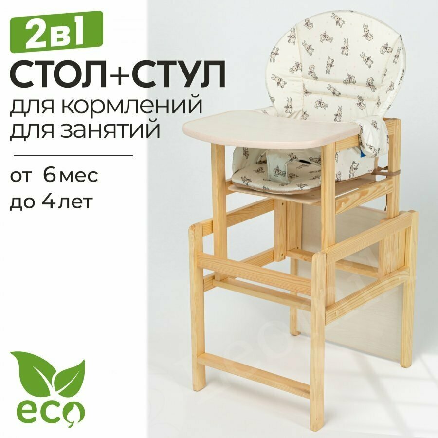 Стульчик детский Маяк для кормления со столом с чехлом Кролики бежевые