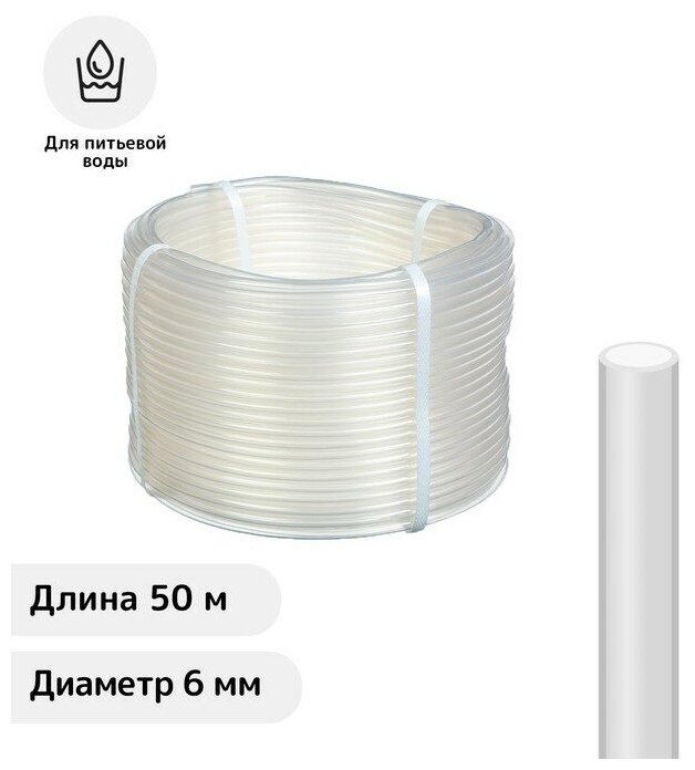 Шланг ПВХ, d - 6 мм, L - 50 м, пищевой, прозрачный - фотография № 1