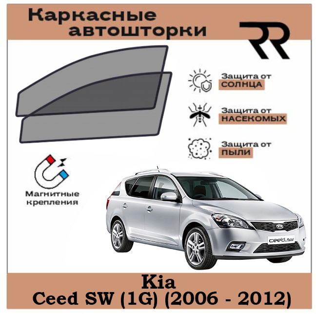 Автошторки RENZER для Kia Ceed SW (1G) (2006 - 2012) Передние двери на магнитах. Сетки на окна, шторки, съемная тонировка для Киа
