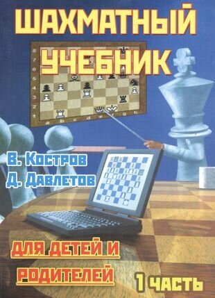 Шахматный учебник для детеи и родителей. 1 часть. - фото №5
