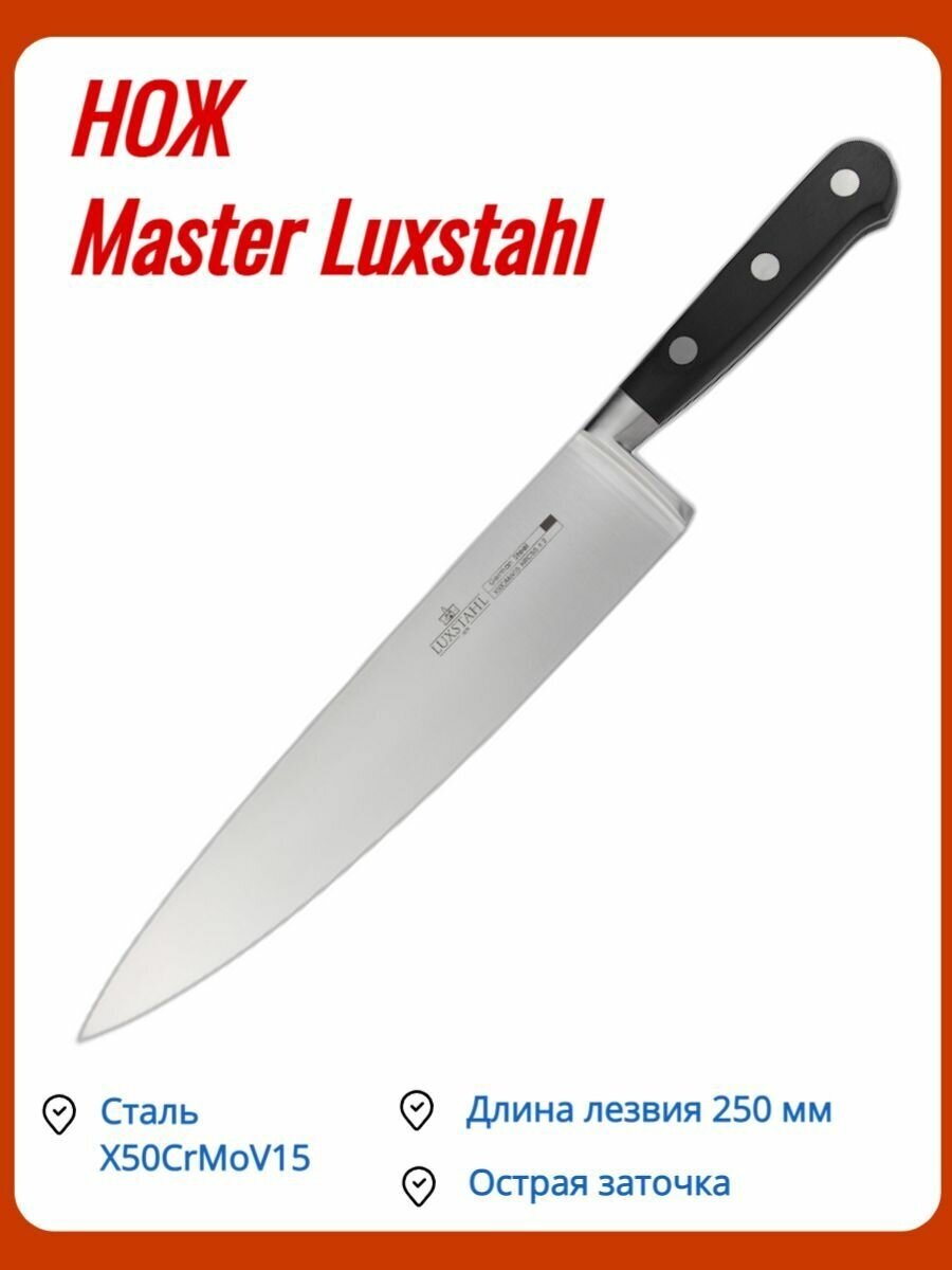 Нож поварской 250 мм Master Luxstahl