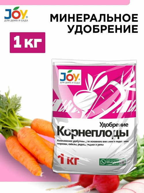 Удобрение для Корнеплодов JOY, 1 кг