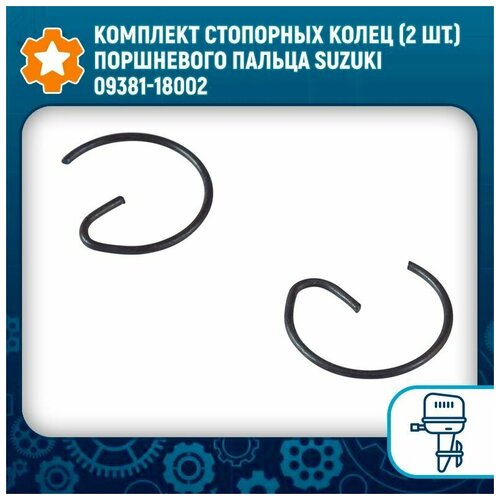 Комплект стопорных колец (2 шт.) поршневого пальца Suzuki 09381-18002