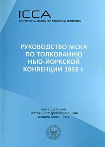 Руководство МСКА по толкованию Нью-Йоркской конвенции 1958 г. Пособие для судей - фото №1