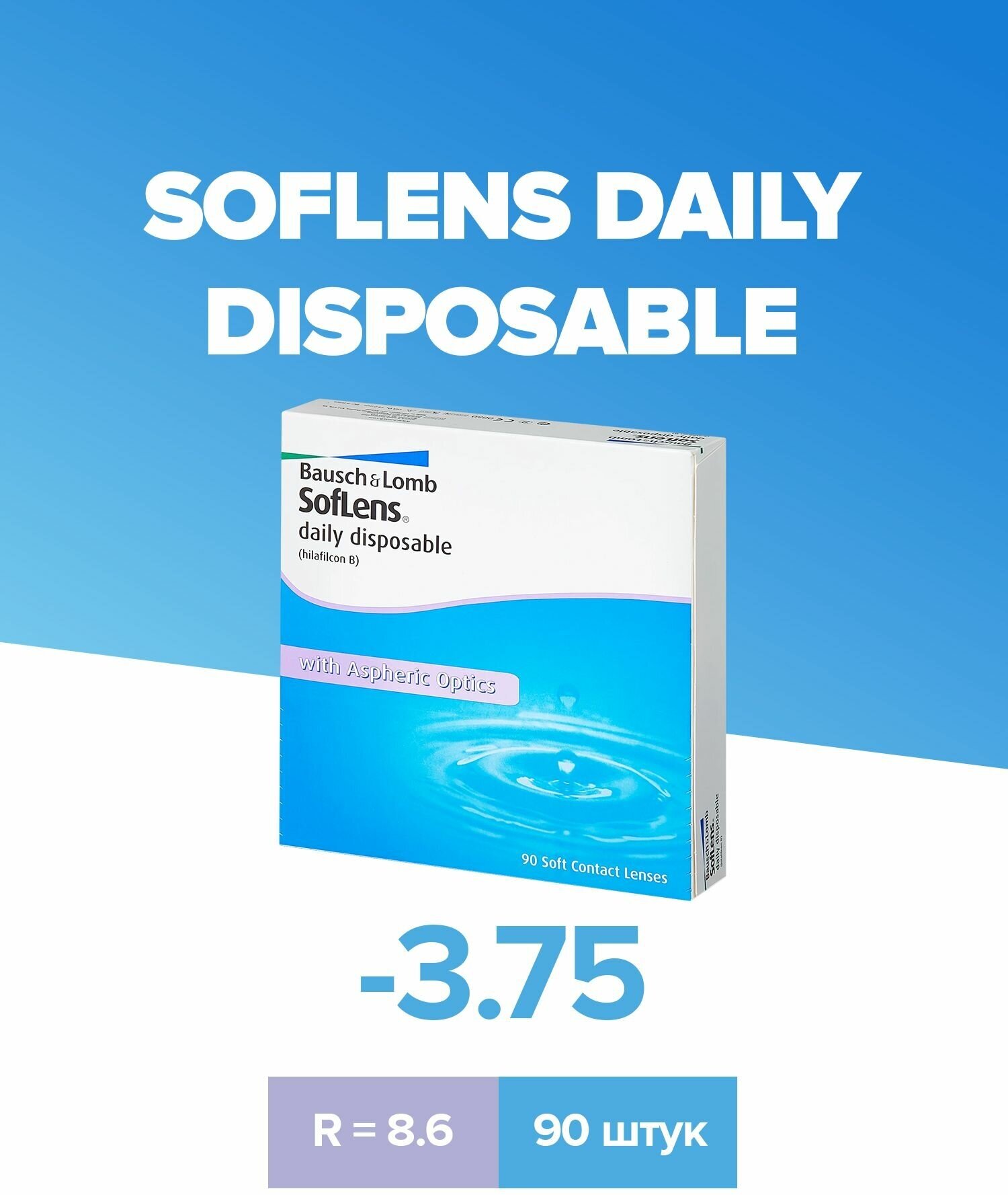 Контактные линзы soflens daily disposable 90 шт 8,6, -1,50 bausch+lomb Bausch & Lomb - фото №16