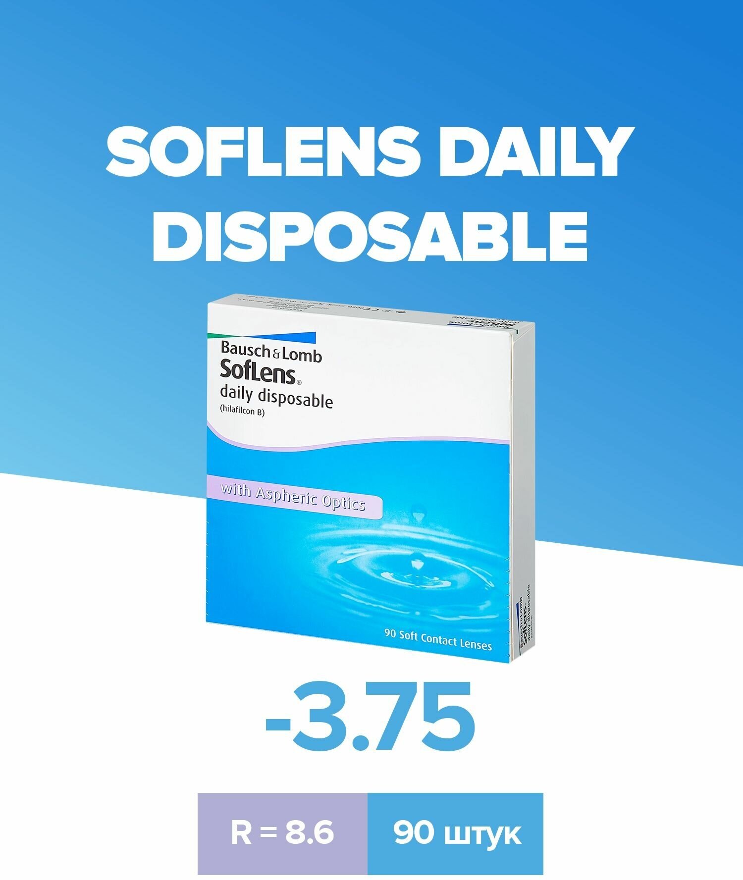 Контактные линзы soflens daily disposable 90 шт 8,6, -3,25 bausch+lomb Bausch & Lomb - фото №16