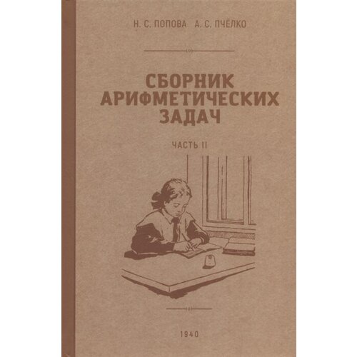 Сборник арифметических задач. Часть II. 1940 год