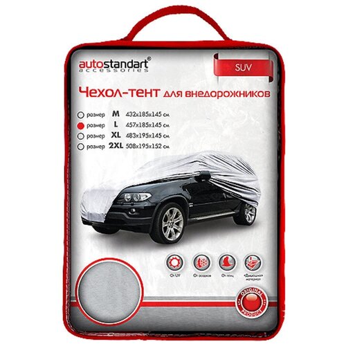 фото Чехол-тент на автомобиль autostandart "suv", размер l (457х185х145см), цвет: серебристый