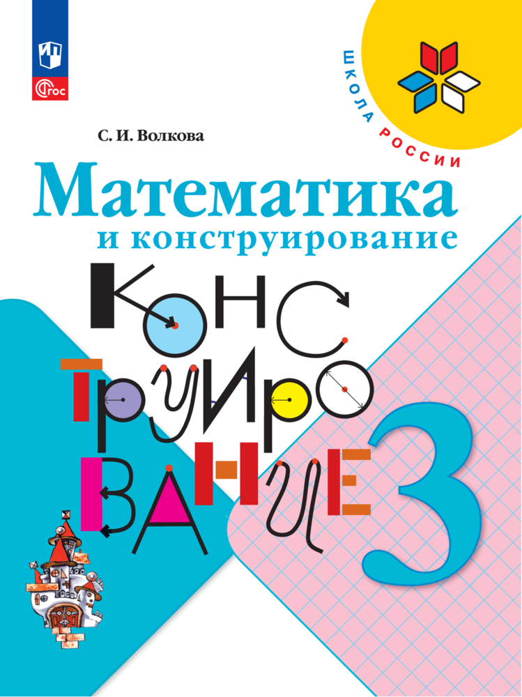 Математика и конструирование. 3 класс. ФГОС - фото №1
