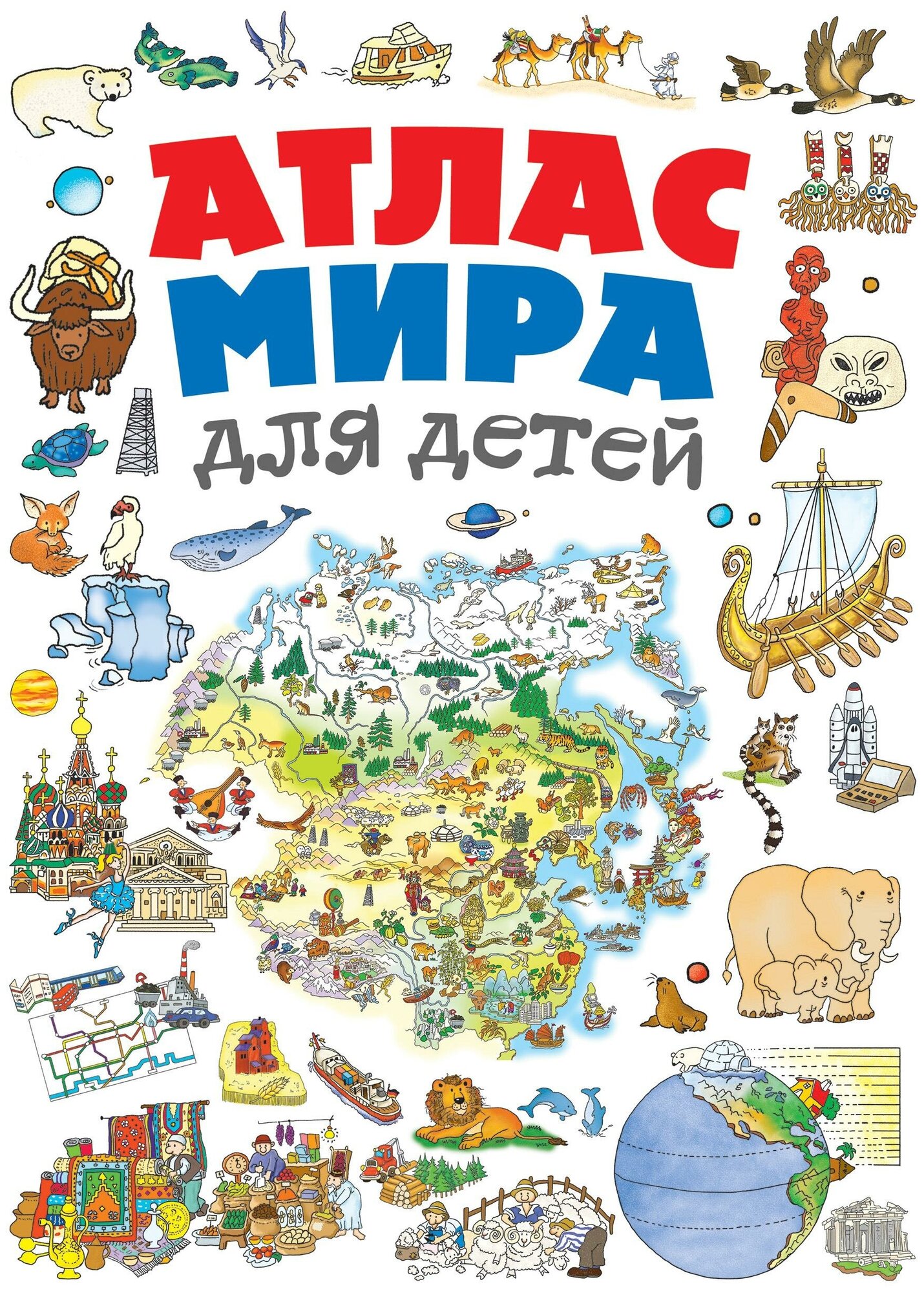 Атлас мира для детей Книга Андрианова Н 12+