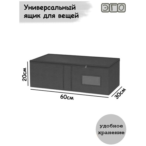 Ящик для хранения ЭГО 60х30х20 темно-серый