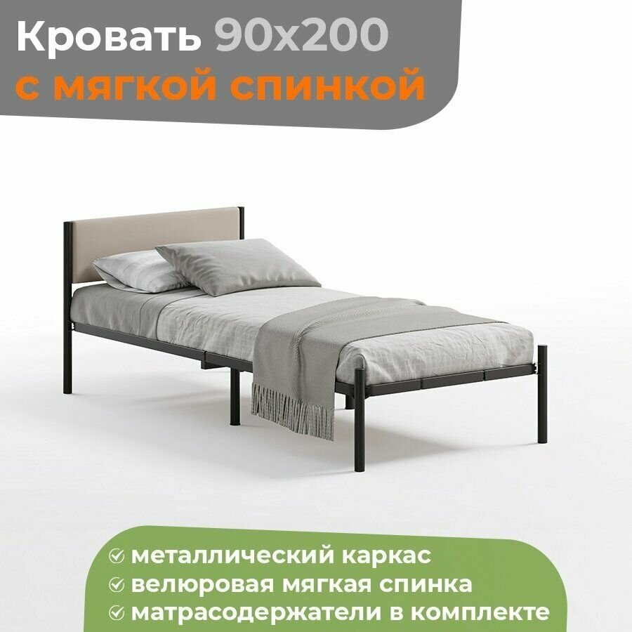 Кровать металлическая компактная 90х200 черная с бежевой с мягкой спинкой