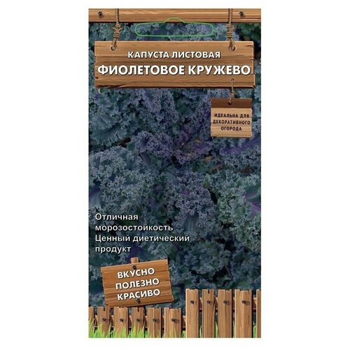 Семена Капуста листовая Фиолетовое кружево 0,1 гр. капуста листовая фиолетовое кружево а поиск инвест 0 1 г