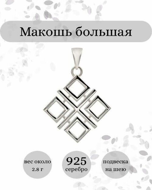 Славянский оберег, подвеска BEREGY, серебро, 925 проба