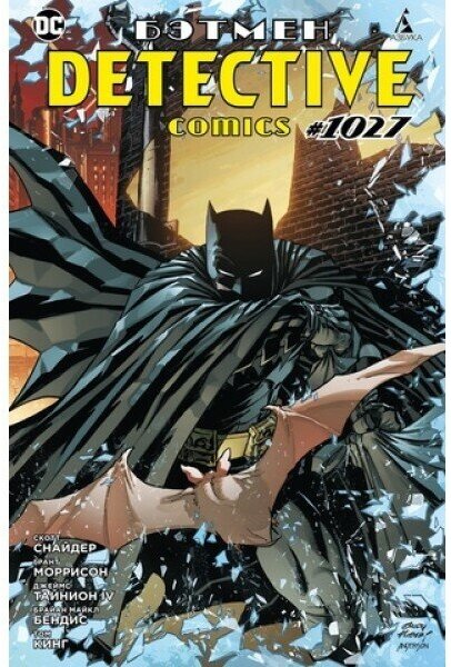 Комикс - Бэтмен. Detective Comics #1027 (сингл)