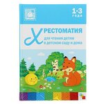 Хрестоматия для чтения детям. 1-3 года - изображение