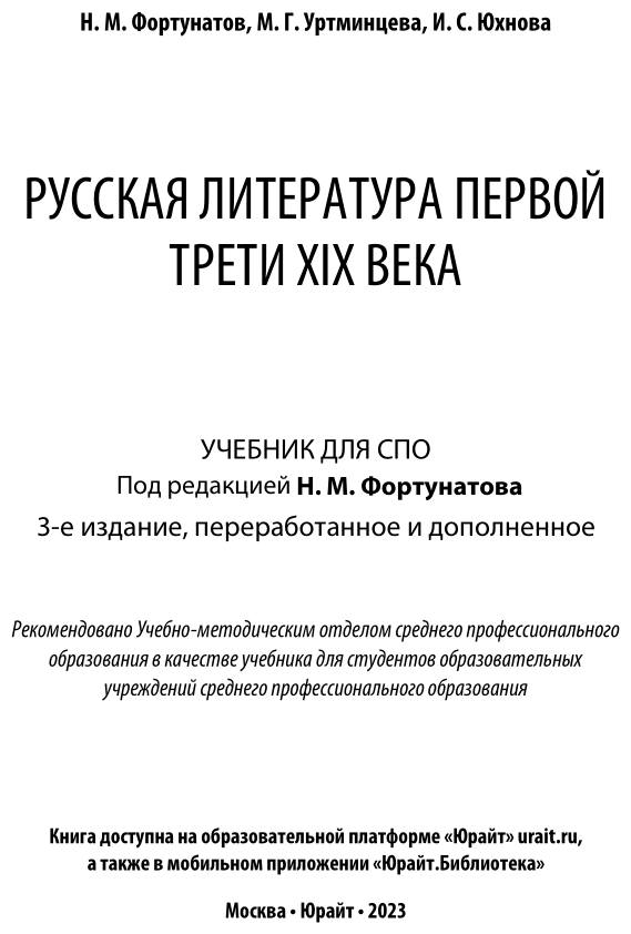 Русская литература первой трети xix века 3-е изд., пер. и доп. Учебник для СПО - фото №2