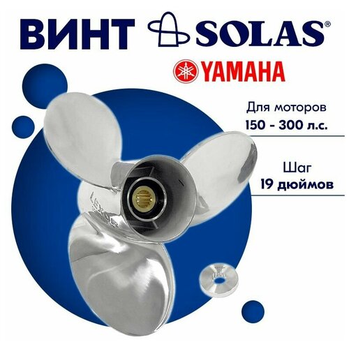 фото Винт гребной solas для моторов yamaha 15,25 x 19 (150 - 300 л. с.)