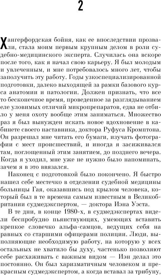 Неестественные причины. Записки судмедэксперта: громкие убийства, ужасающие теракты и запутанные дела - фото №12