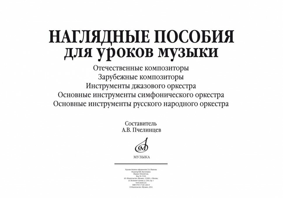 Издательство Музыка Пчелинцев А. В. Наглядные пособия для уроков музыки (5 плакатов размером 420х594)