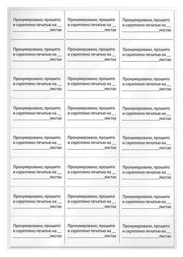 Наклейки для опечатывания документов "Пронумеровано, прошито и скреплено", 70х37мм, 10 листов по 24шт. (128833)