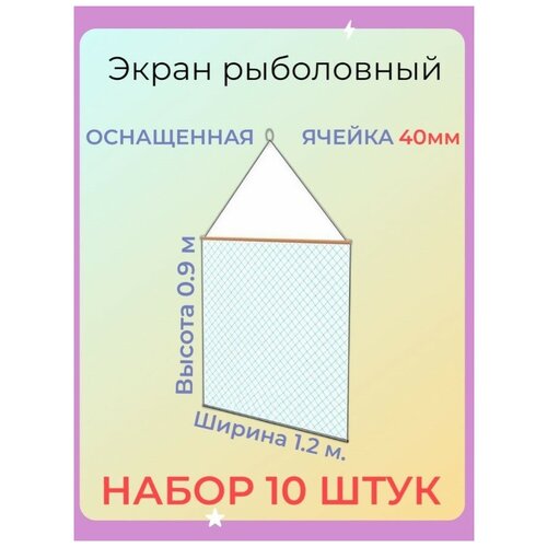 Экран рыболовный защитный оснащенный маскировочный, ячейка 40мм (набор 10 шт.)