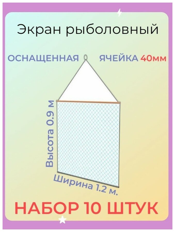 Экран рыболовный защитный оснащенный маскировочный ячейка 40мм (набор 10 шт.)