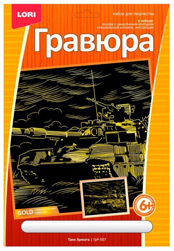 Гравюра LORI большая, с эффектом золота "Танк Армата" (ГрР-007)