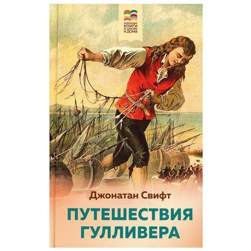 Путешествие гулливера книга с картинками