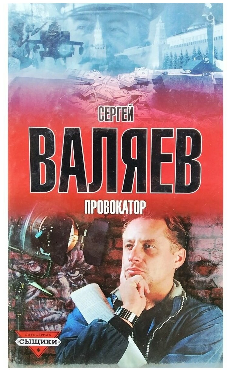 Провокатор