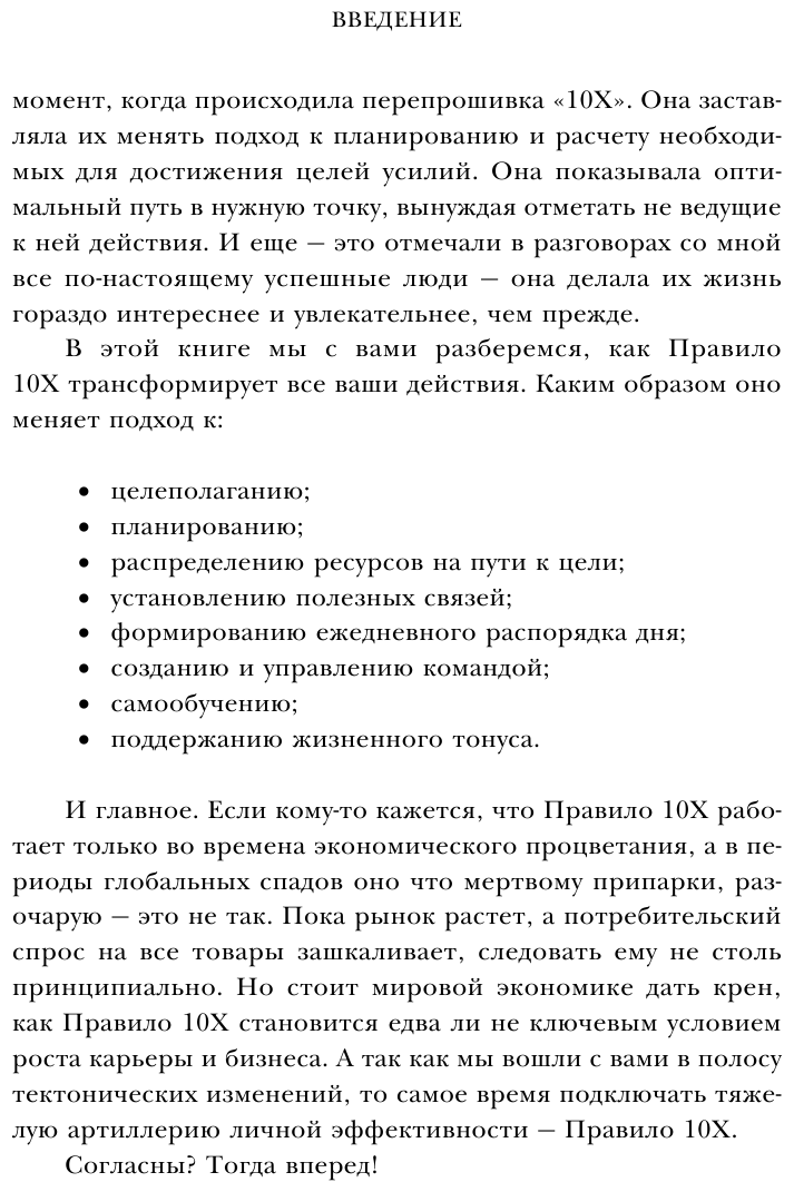 Правило 10X. Технология генерального рывка в бизнесе, профессии, жизни - фото №13