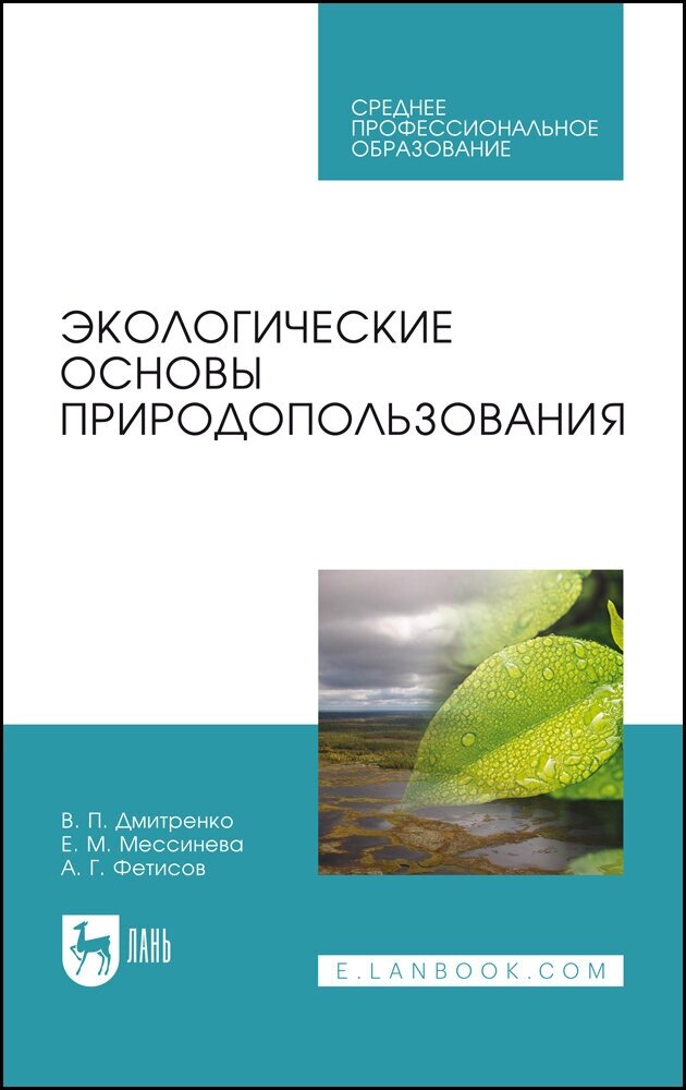 Дмитренко В. П. "Экологические основы природопользования"