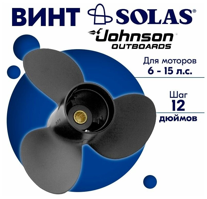 Винт гребной SOLAS для моторов Johnson 9,25 x 12 6/11/15 л. с.