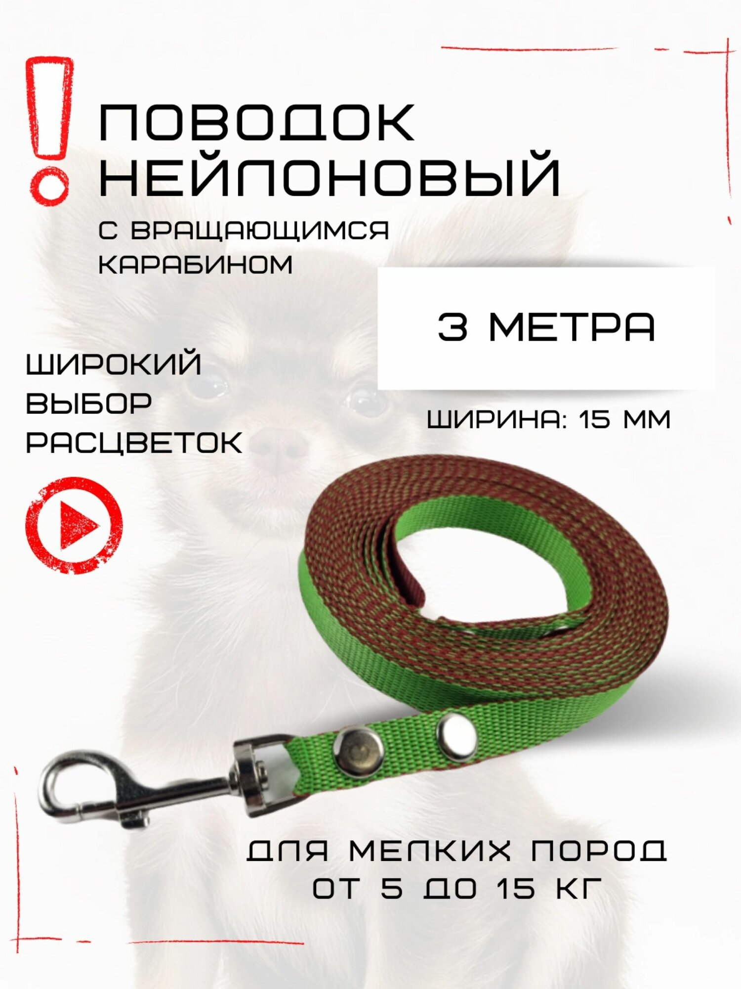 Поводок нейлоновый для собак 3 м х 15 мм (Салатово-красный) - фотография № 1
