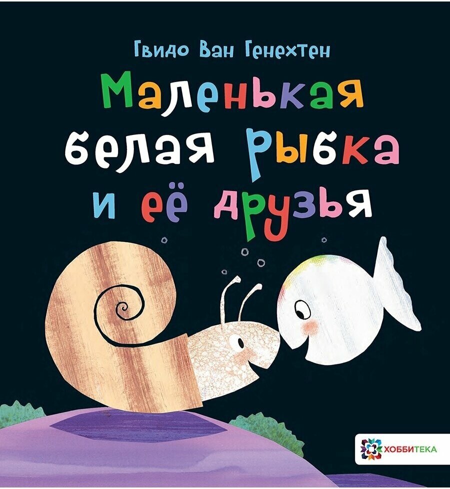 Маленькая рыбка и друзья. Книга картинка для детей от 2 лет