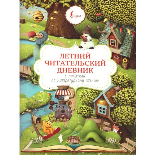 Летний читательский дневник с памяткой по литературному чтению игнатьев к в летний читательский дневник с памяткой по литературному чтению для начальной школы