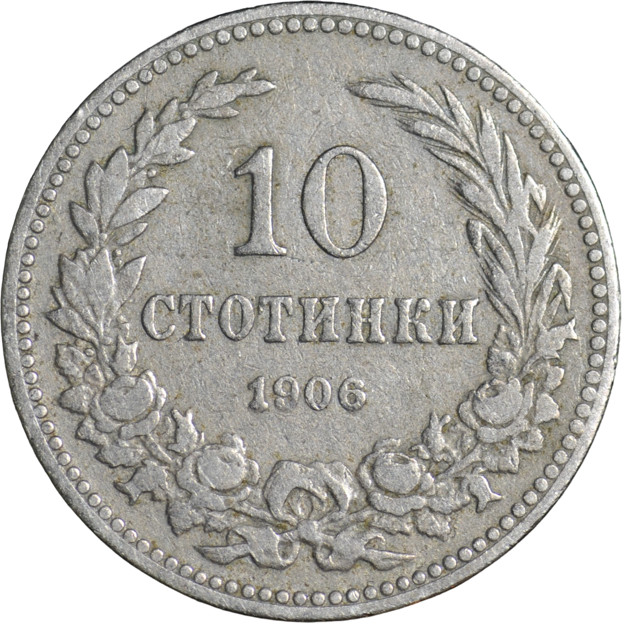 Старая монета Болгарии 10 стотинок 1906 года