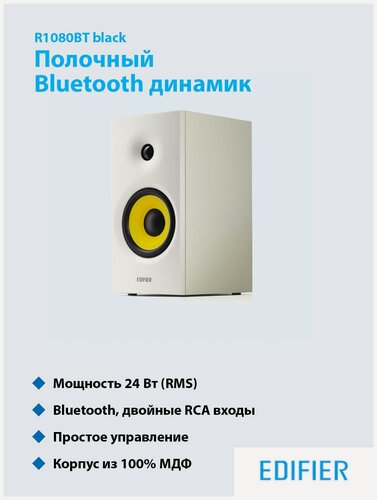 Изображение товара Аудиосистема 2.0 EDIFIER R1080BT white, 24 Вт, беспроводное подключение