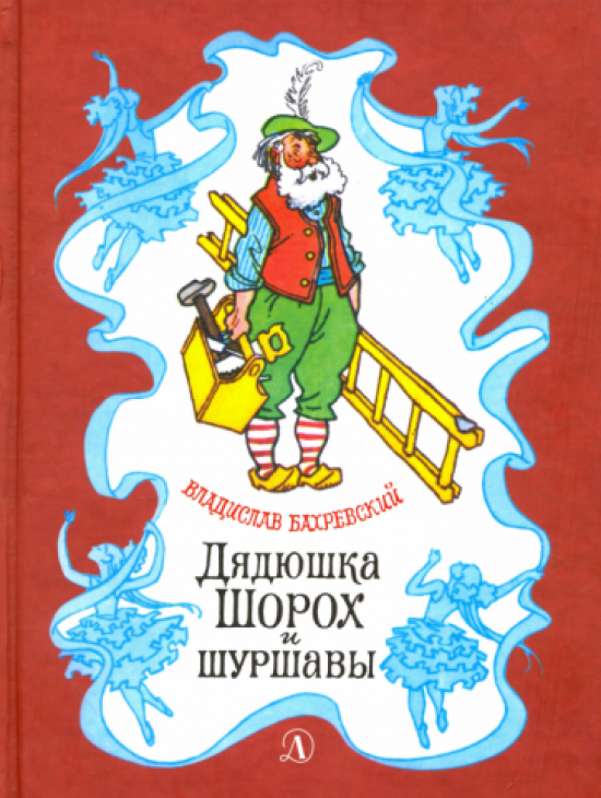 Дядюшка Шорох и Шуршавы (Бахревский Владислав Анатольевич) - фото №1