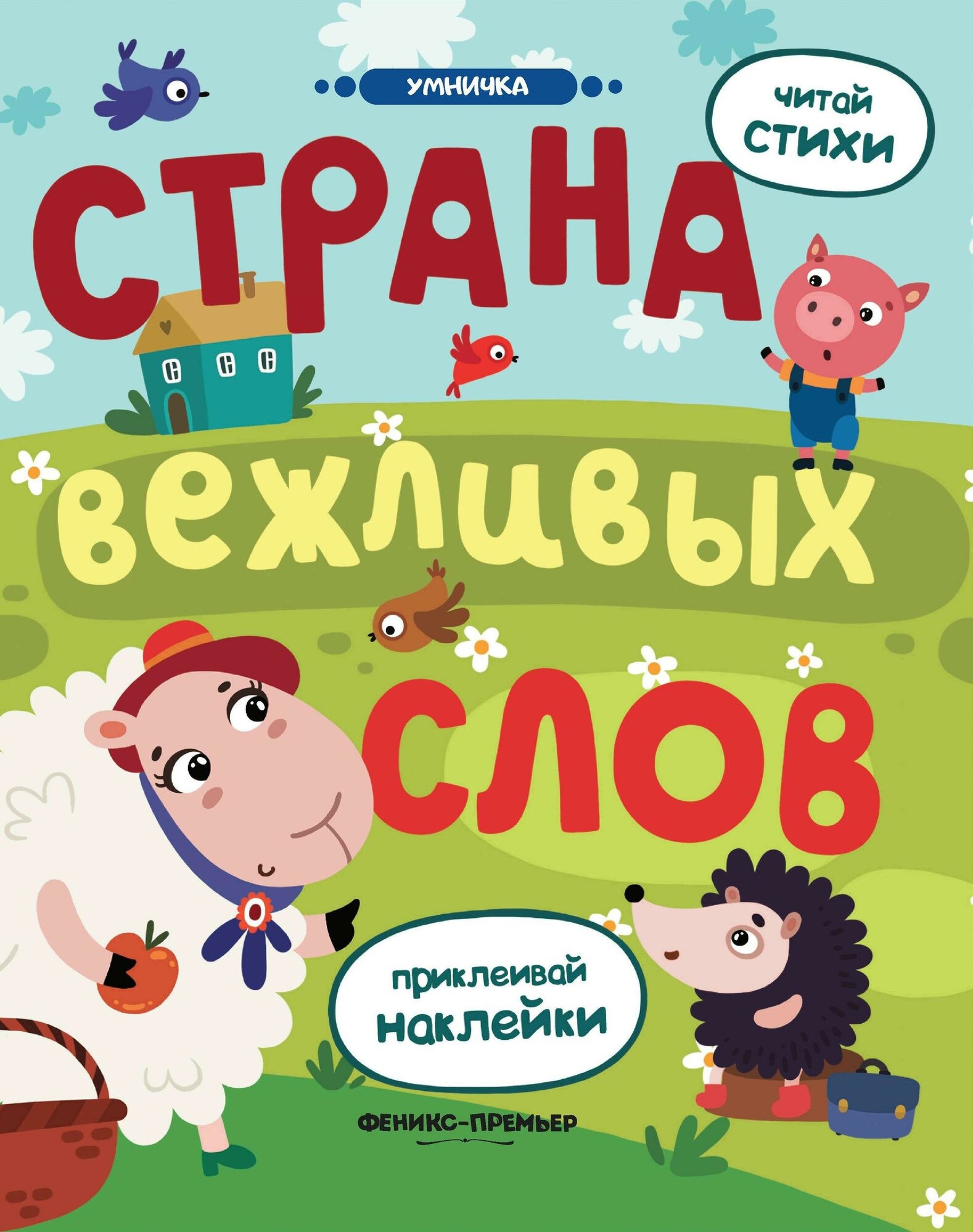 Разумовская Ю. Страна вежливых слов. Книжка с наклейками. Умничка