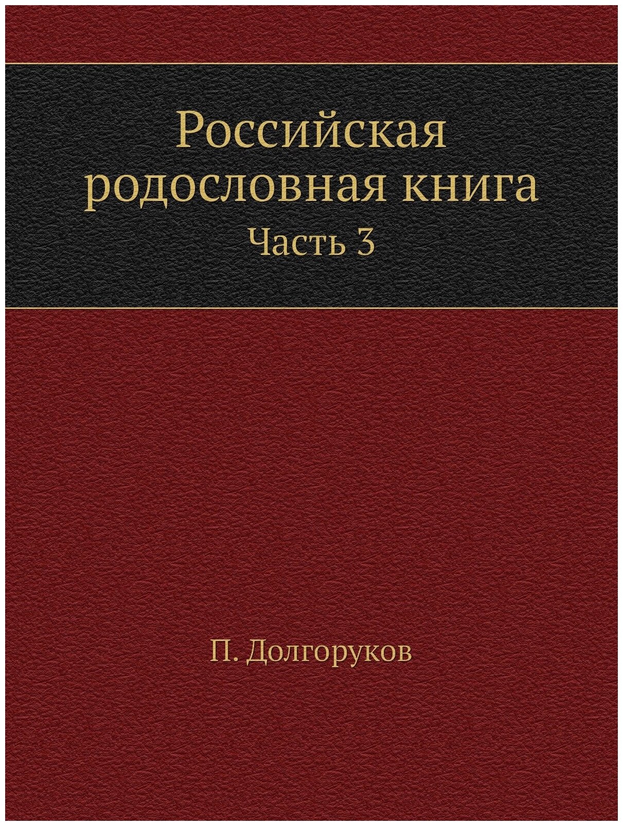 Российская родословная книга. Часть 3