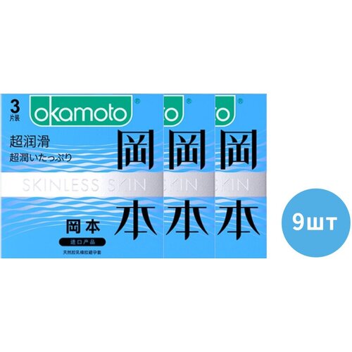 Презервативы OKAMOTO синие с двойной смазкой 9 шт(3 коробка по 3 шт)