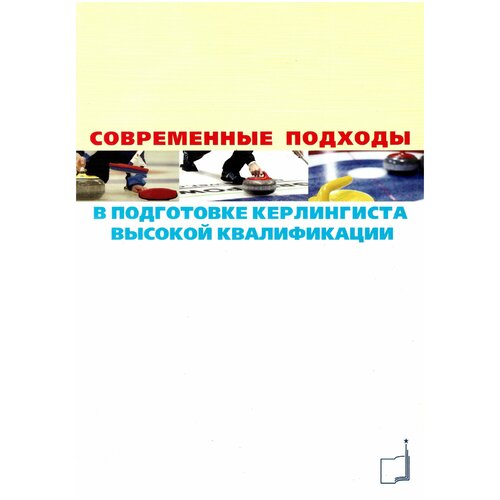 Книга "Современные подходы в подготовке керлингиста высокой квалификации: сборник информационных материалов" Издательство "ТВТ Дивизион"