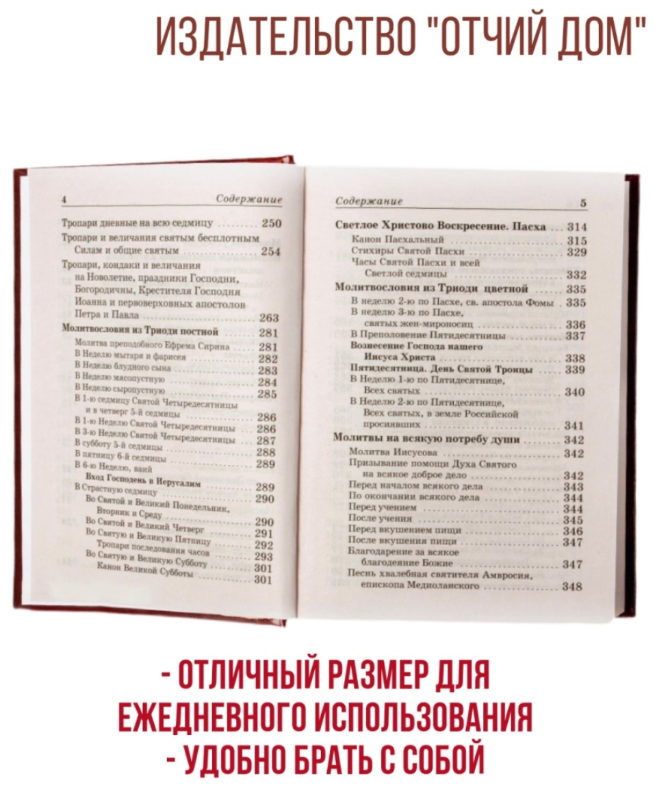 Православный молитвослов с приложением молитв на всякую потребу души - фото №14