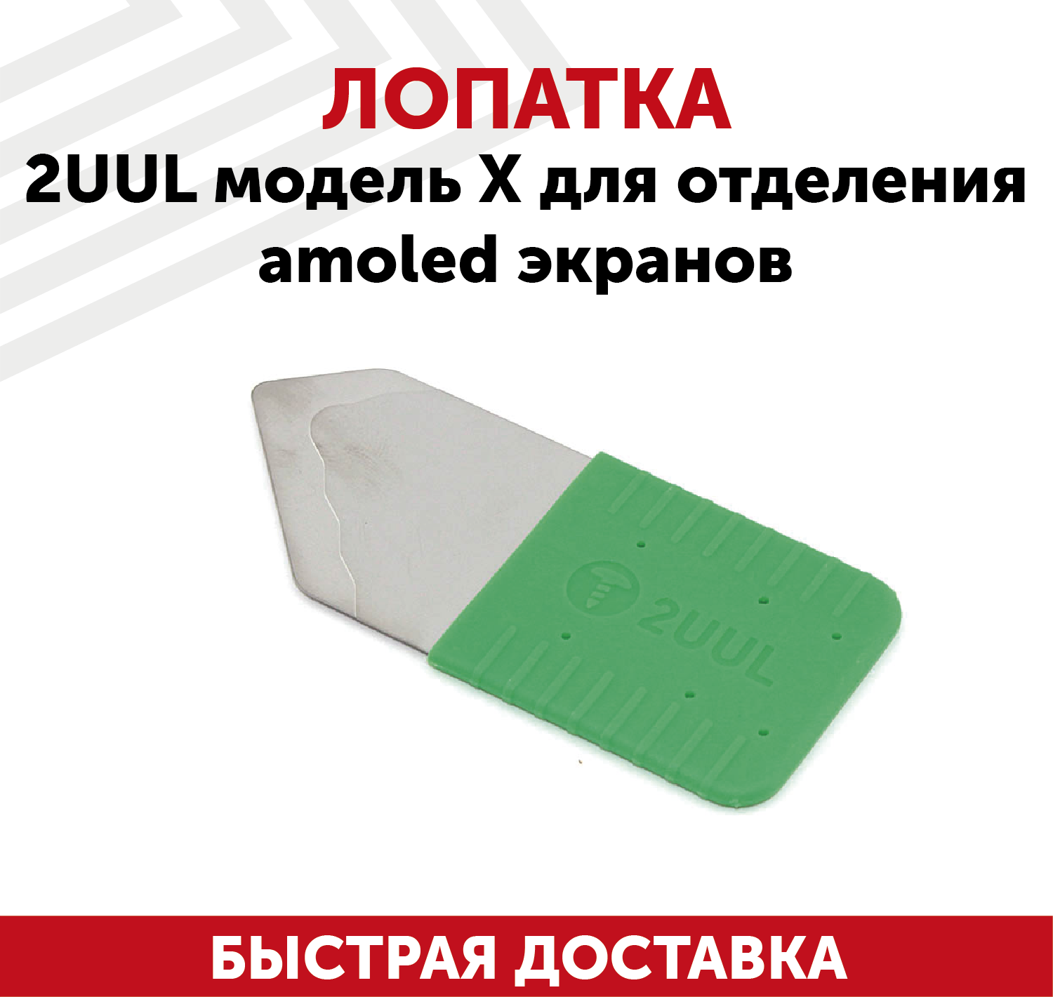 Лопатка 2UUL модельxдля отделения AMOLED экранов
