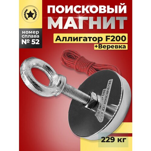 Поисковый магнит односторонний Аллигатор F200 (289 кг.) + веревкака поисковый магнит f200